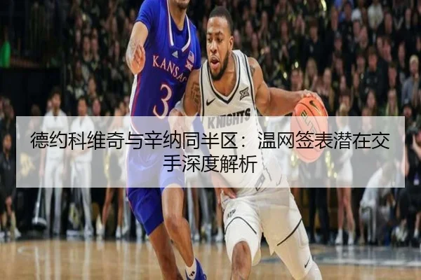 德约科维奇与辛纳同半区：温网签表潜在交手深度解析