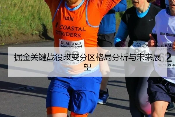jue-jin-guan-jian-zhan-yi-gai-bian-fen-qu-ge-ju-fen-xi-yu-wei-lai-zhan-wang-2-641.jpg
